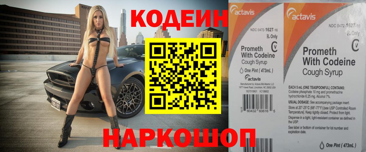 Codein напиток Lean (лин) Усинск